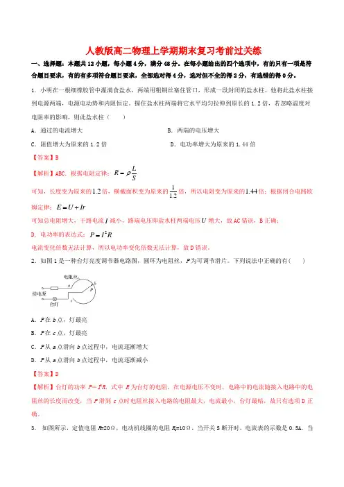 恒定电流 章末质量检测人教版高二物理上学期期末复习考前过关练恒定电流 章末质量检测(解析版)