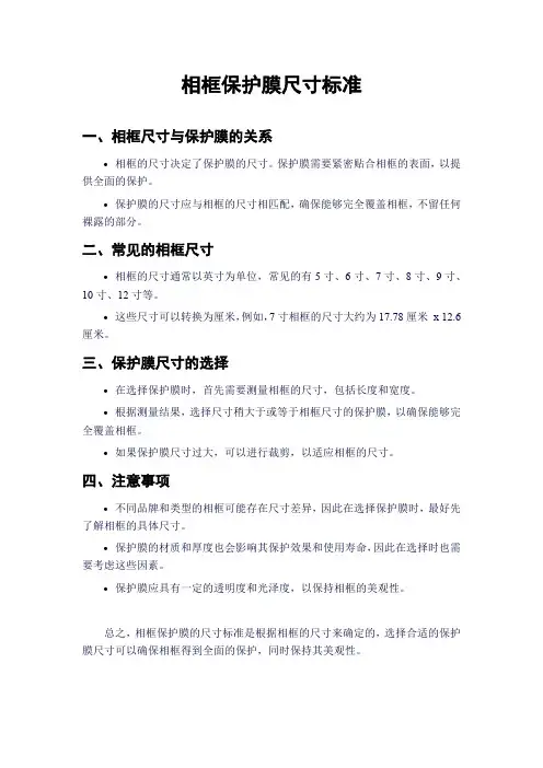 相框保护膜尺寸标准