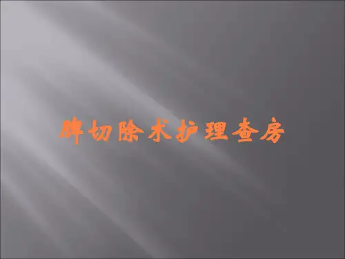脾切除术护理查房