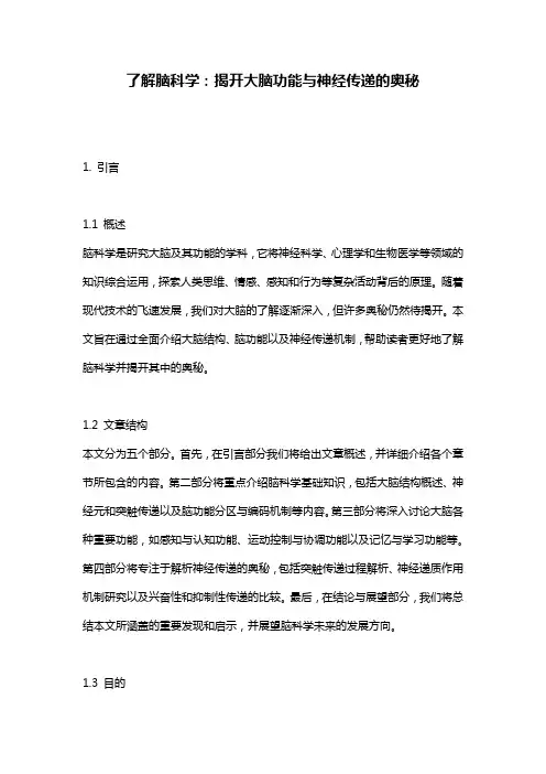 了解脑科学:揭开大脑功能与神经传递的奥秘