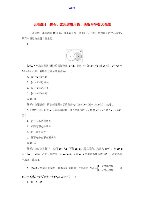 高考数学考前刷题大卷练4 集合、常用逻辑用语、函数与导数(文)(含解析)-人教版高三全册数学试题