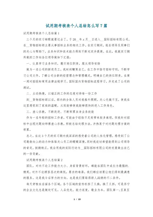 试用期考核表个人总结怎么写7篇