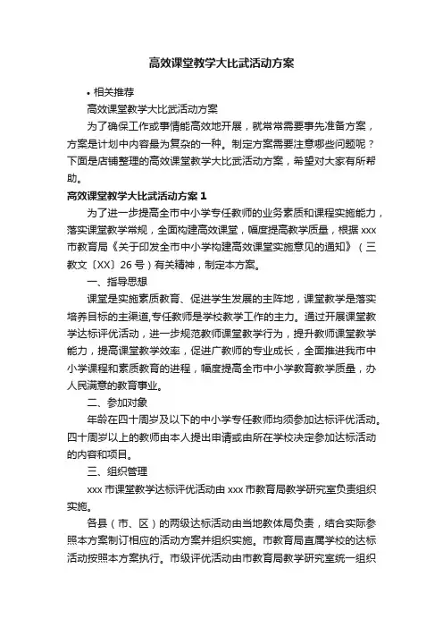 高效课堂教学大比武活动方案