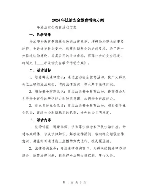 2024年法治安全教育活动方案