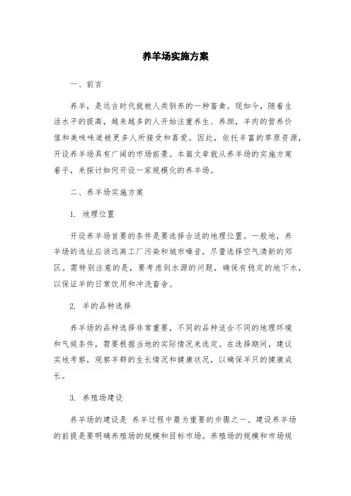 养羊场实施方案
