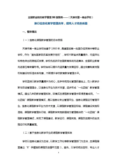 全国职业院校教学管理50强案例——(天津市第一商业学校)推行信息化教学管理改革,提高人才培养质量