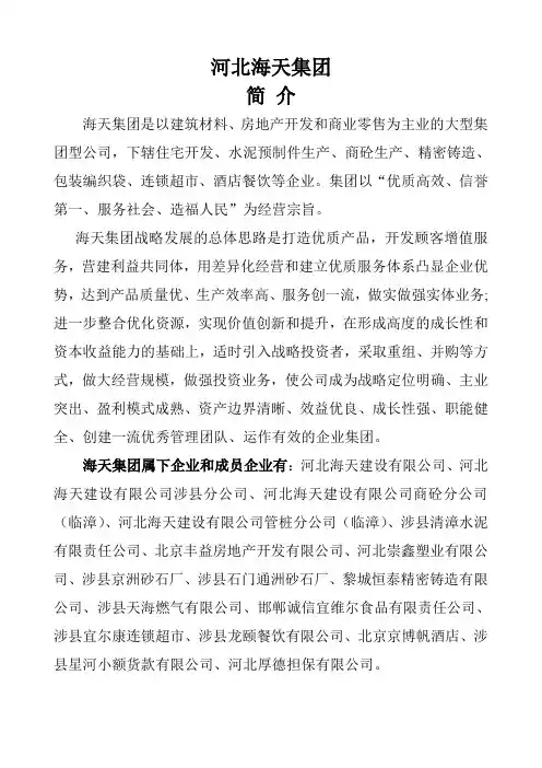 河北海天集团建设有限公司企业简介1