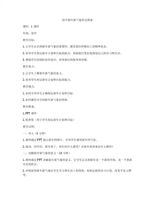 初中新年新气象班会教案