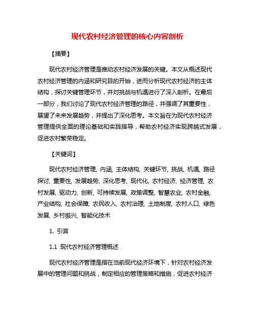 现代农村经济管理的核心内容剖析