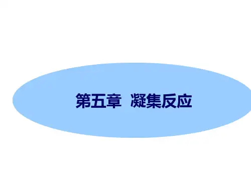 第5章 凝集反应