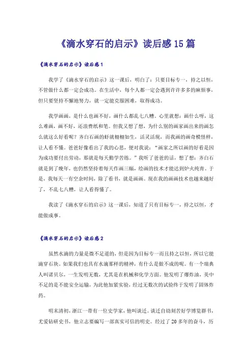 《滴水穿石的启示》读后感15篇