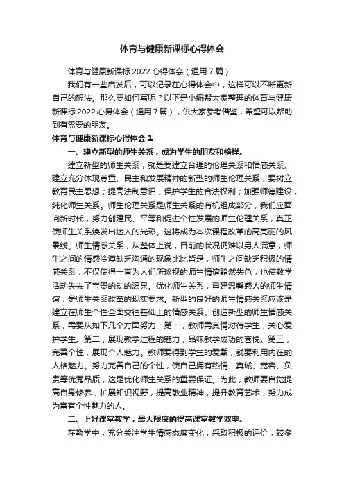 体育与健康新课标2022心得体会（通用7篇）