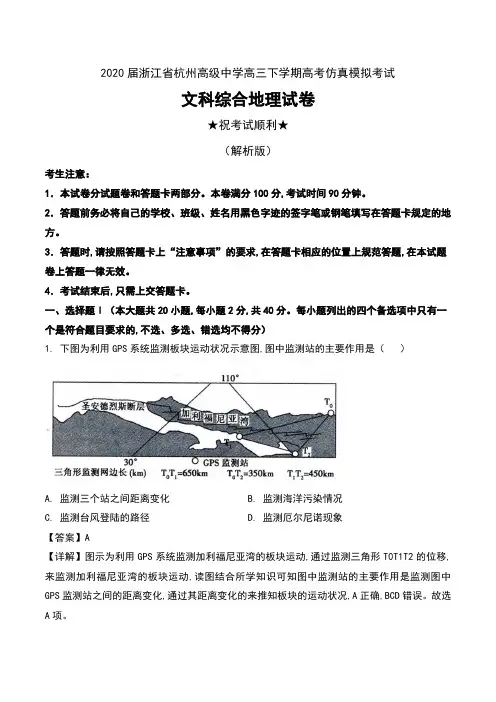 2020届浙江省杭州高级中学高三下学期高考仿真模拟考试文科综合地理试卷及解析