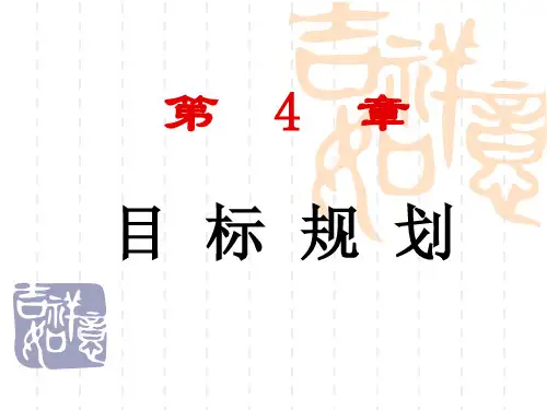 运筹学第三版清华大学出版社第4章目标规划