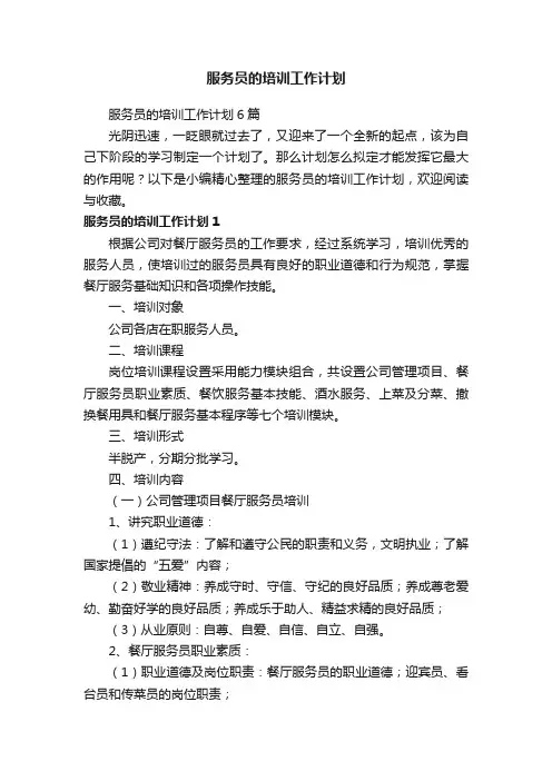 服务员的培训工作计划6篇