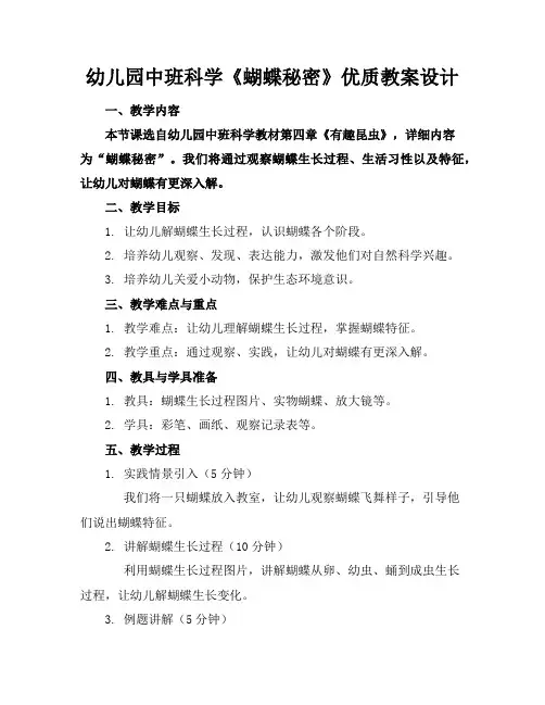 幼儿园中班科学《蝴蝶的秘密》优质教案设计