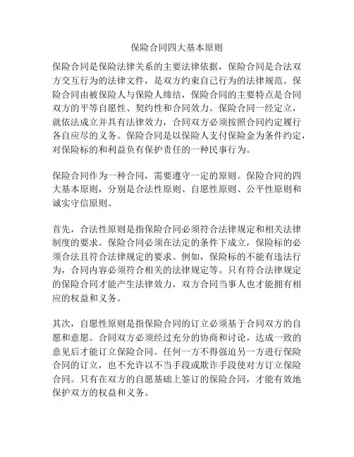 保险合同四大基本原则