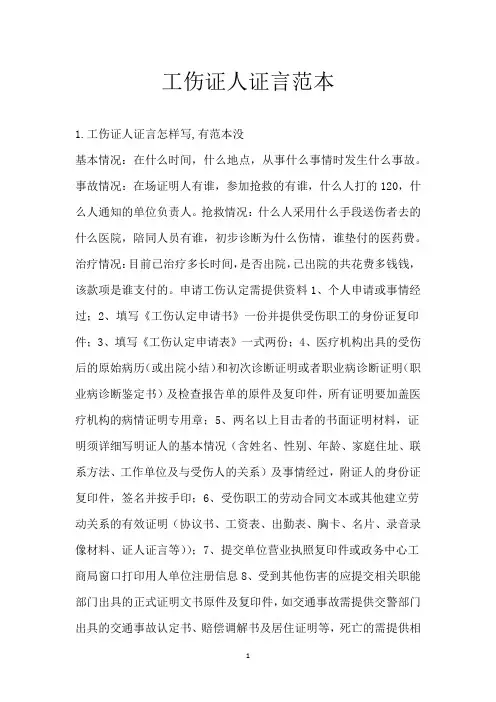 工伤证人证言范本