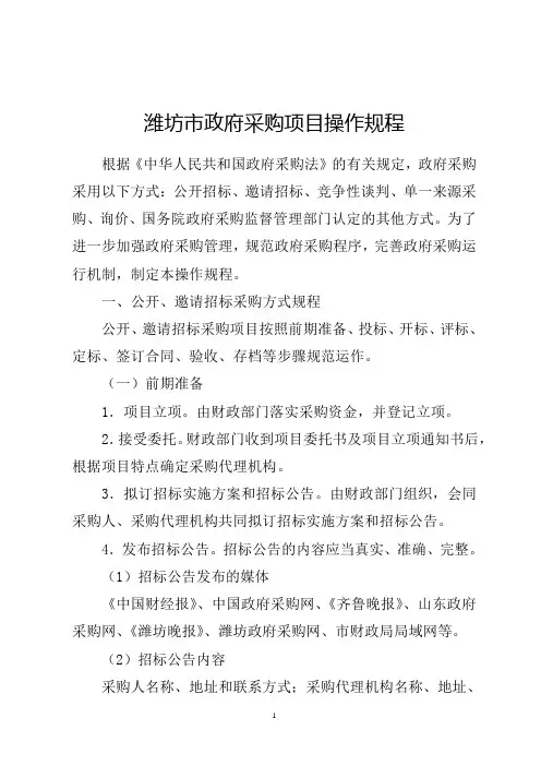 项目操作规程doc-潍坊市政府采购项目操作规程