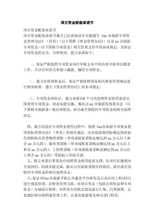 项目资金配套承诺书（范本）