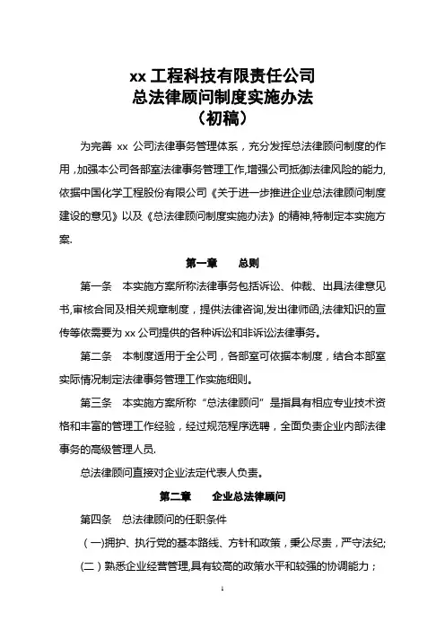 总法律顾问制度实施工作方案