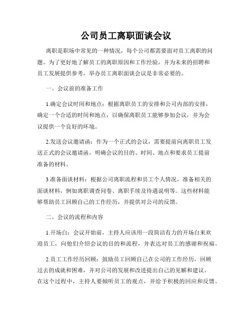 公司员工离职面谈会议