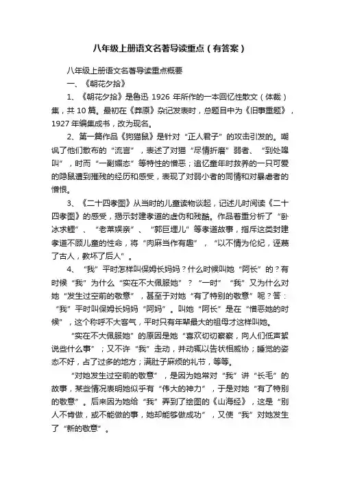 八年级上册语文名著导读重点（有答案）