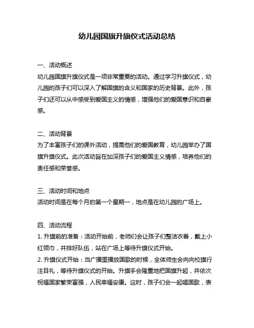 幼儿园国旗升旗仪式活动总结