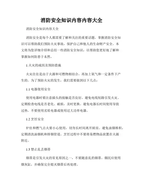 消防安全知识内容内容大全