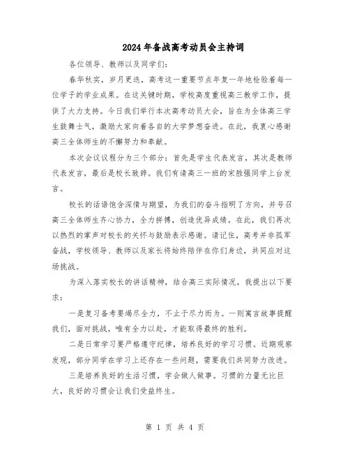 2024年备战高考动员会主持词（三篇）