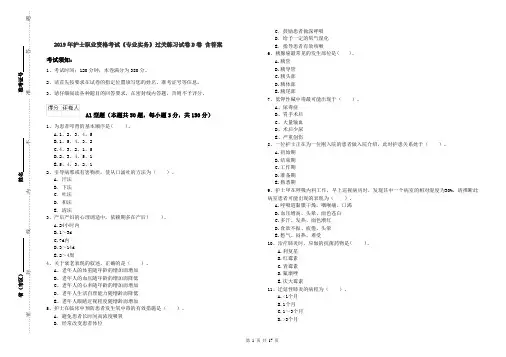 2019年护士职业资格考试《专业实务》过关练习试卷D卷 含答案