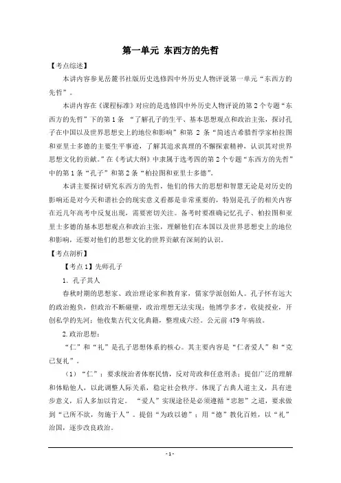 岳麓版历史选修4第一单元 东西方先哲复习学案1