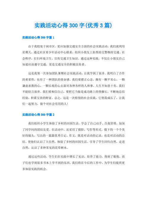 实践活动心得300字(优秀3篇)