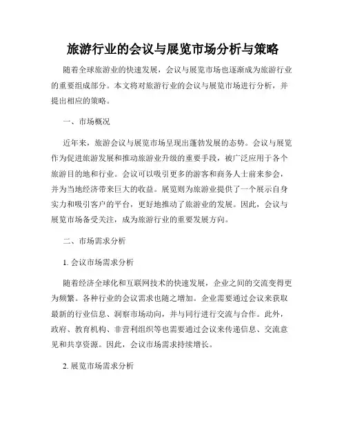旅游行业的会议与展览市场分析与策略
