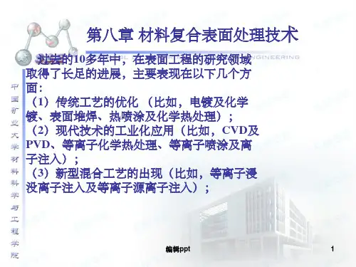 《复合表面处理》PPT课件
