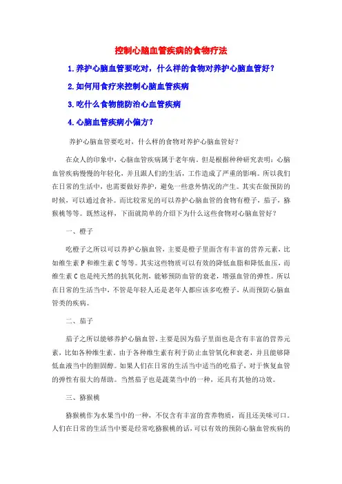 控制心脑血管疾病的食物疗法