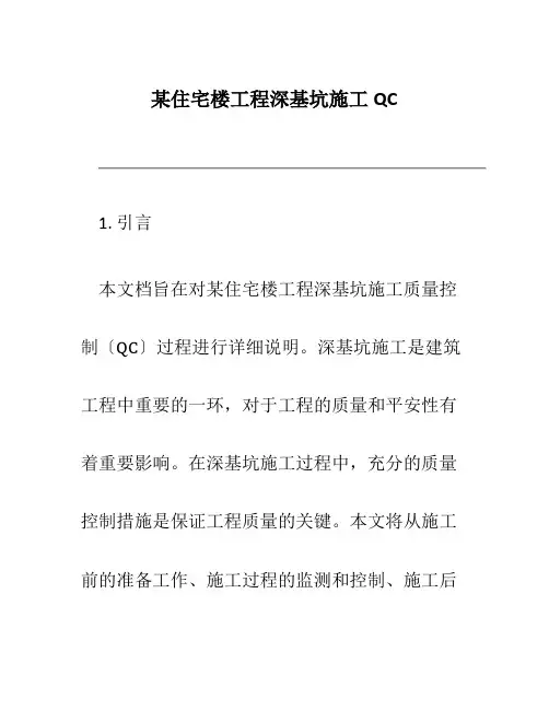 某住宅楼工程深基坑施工QC