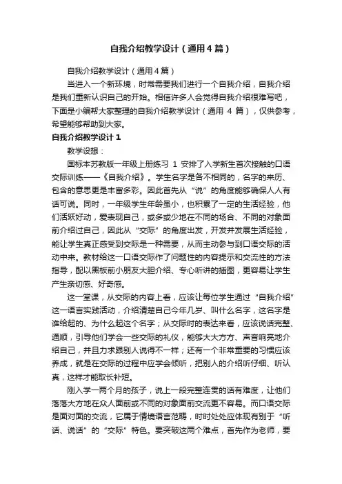 自我介绍教学设计（通用4篇）