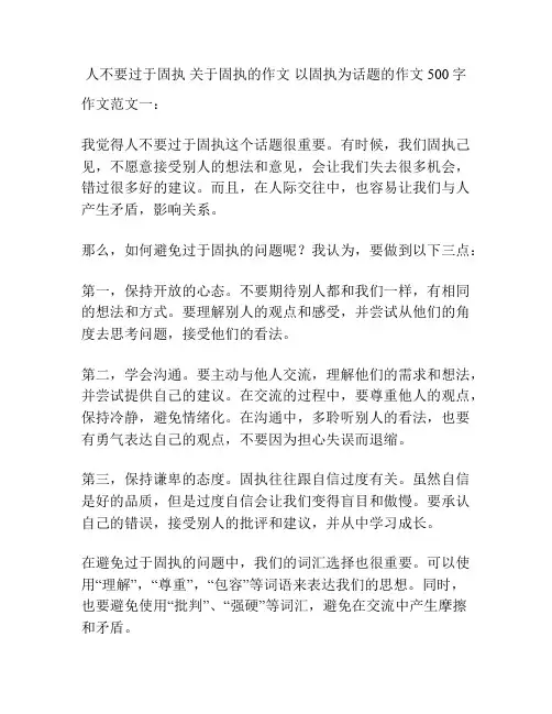 人不要过于固执 关于固执的作文 以固执为话题的作文500字