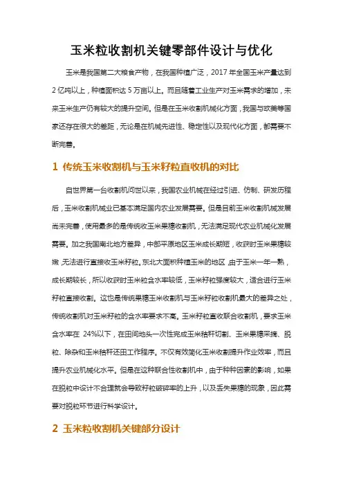 玉米粒收割机关键零部件设计与优化