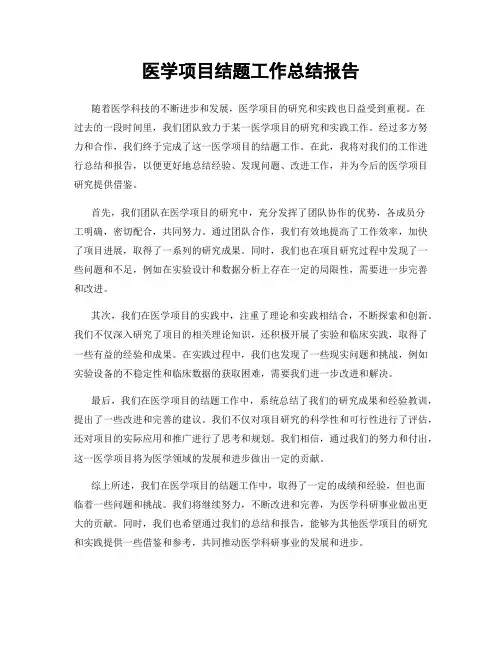 医学项目结题工作总结报告