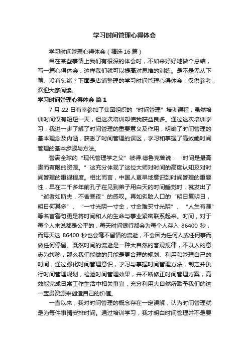 学习时间管理心得体会