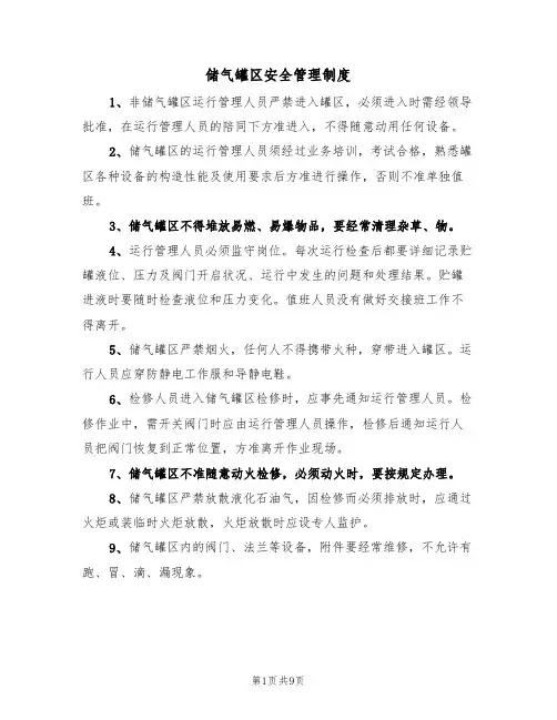 储气罐区安全管理制度(5篇)