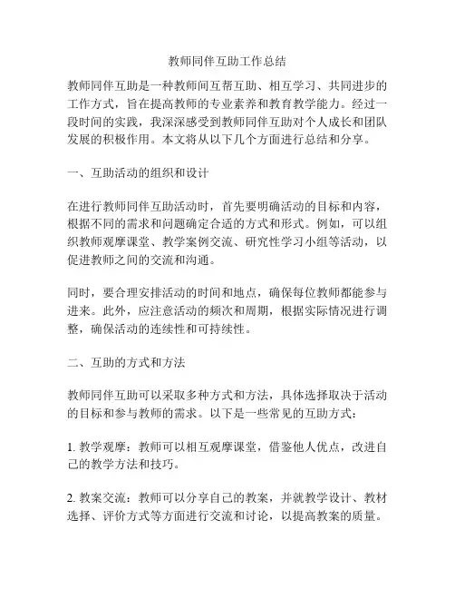 教师同伴互助工作总结