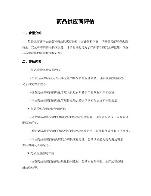 药品供应商评估
