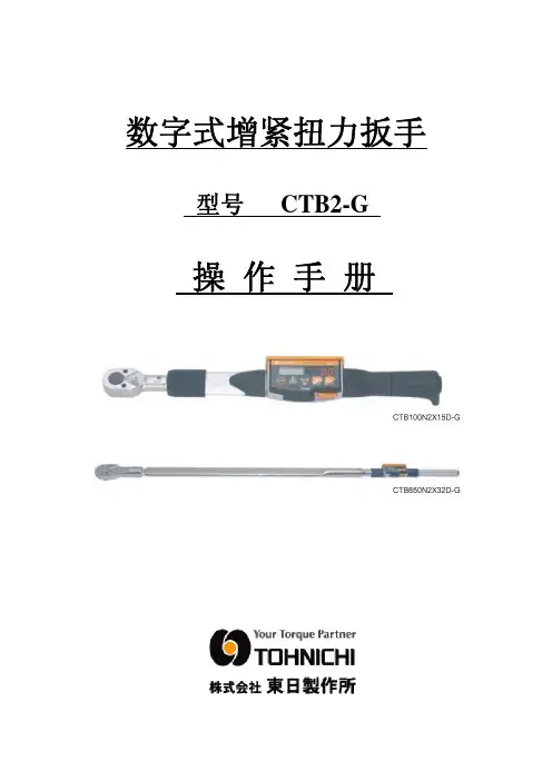 CTB2-G操作手册(中文)扭力扳手