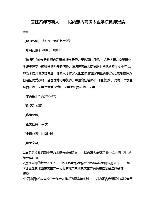 烹饪名师育新人——记内蒙古商贸职业学院教师张清
