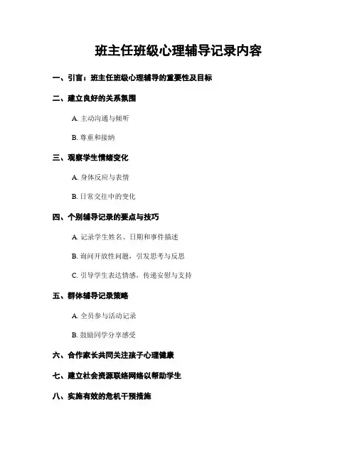 班主任班级心理辅导记录内容