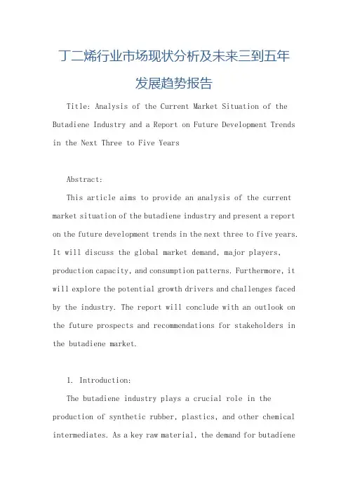 丁二烯行业市场现状分析及未来三到五年发展趋势报告