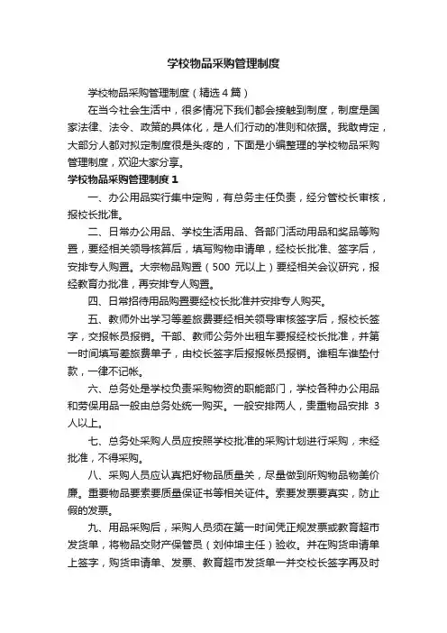 学校物品采购管理制度（精选4篇）